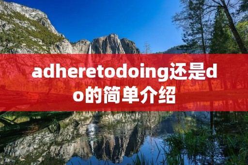 adheretodoing还是do的简单介绍 adheretodoing还是do的简单介绍