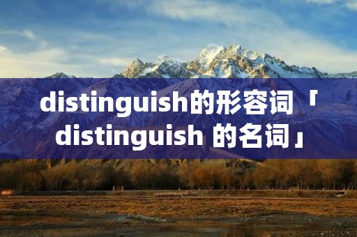 distinguish的形容词「distinguish 的名词」