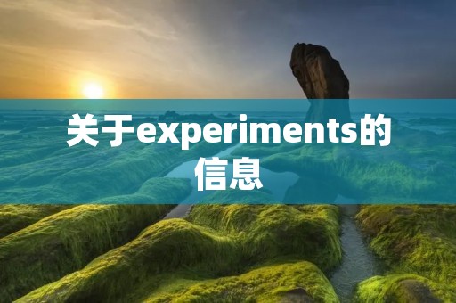 关于experiments的信息 关于experiments的信息