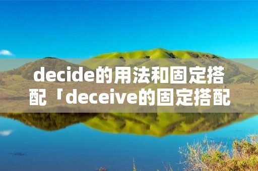 decide的用法和固定搭配「deceive的固定搭配」