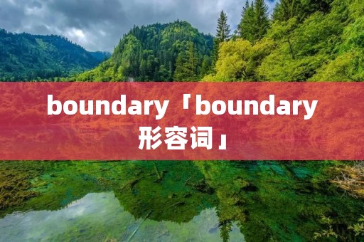 boundary「boundary形容词」 boundary「boundary形容词」