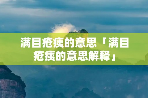 满目疮痍的意思「满目疮痍的意思解释」