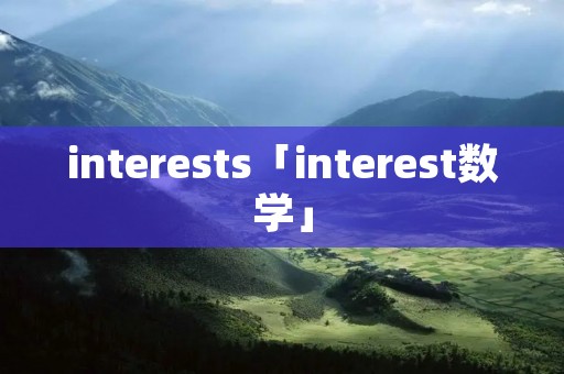 interests「interest数学」 interests「interest数学」