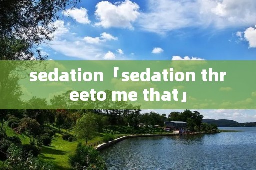 sedation「sedation threeto me that」 sedation「sedation threeto me that」