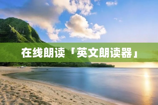 在线朗读「英文朗读器」