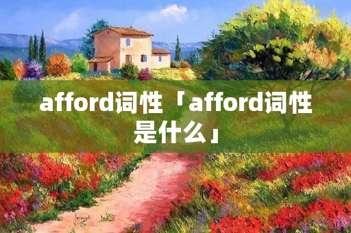 afford词性「afford词性是什么」 afford词性「afford词性是什么」