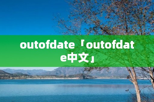 outofdate「outofdate中文」