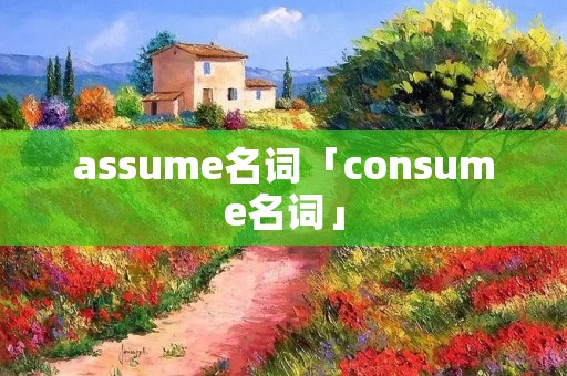 assume名词「consume名词」 assume名词「consume名词」