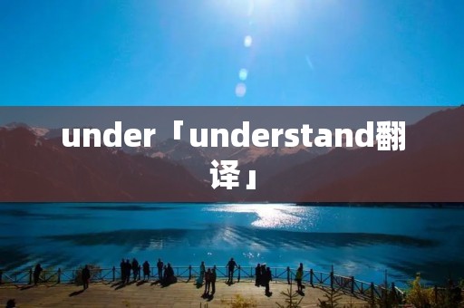 under「understand翻译」