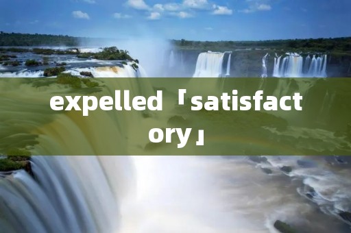 expelled「satisfactory」