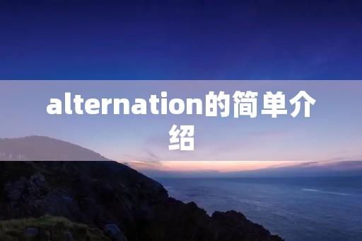 alternation的简单介绍 alternation的简单介绍