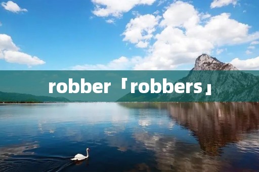 robber「robbers」
