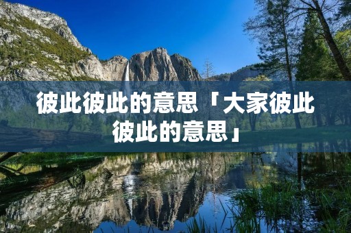 彼此彼此的意思「大家彼此彼此的意思」