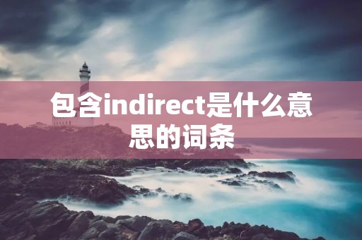 包含indirect是什么意思的词条