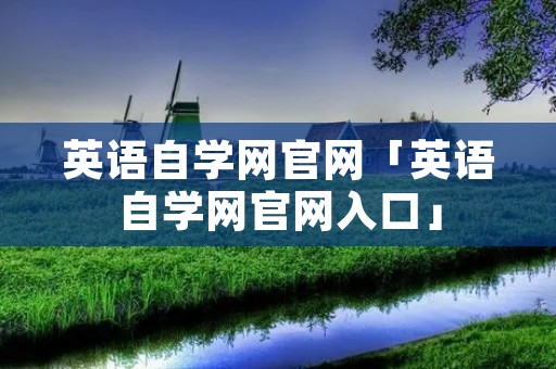 英语自学网官网「英语自学网官网入口」 英语自学网官网「英语自学网官网入口」
