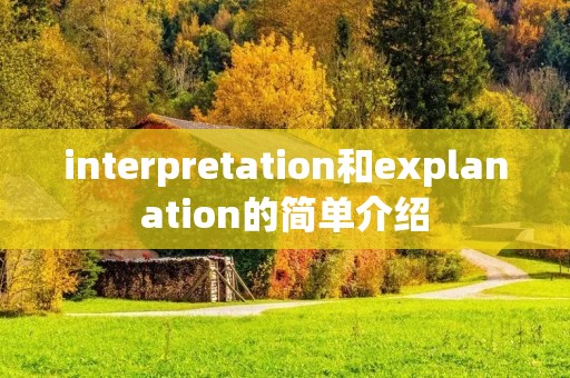 interpretation和explanation的简单介绍 interpretation和explanation的简单介绍