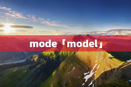 mode「model」