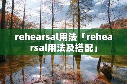 rehearsal用法「rehearsal用法及搭配」