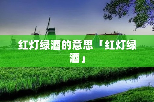 红灯绿酒的意思「红灯绿酒」