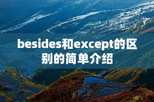 besides和except的区别的简单介绍