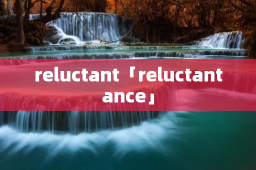 reluctant「reluctantance」
