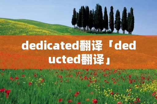 dedicated翻译「deducted翻译」