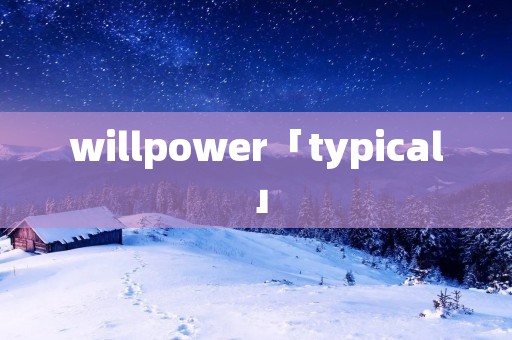 willpower「typical」