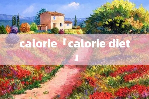 calorie「calorie diet」 calorie「calorie diet」