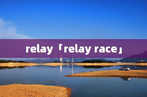 relay「relay race」