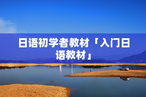 日语初学者教材「入门日语教材」