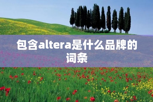包含altera是什么品牌的词条