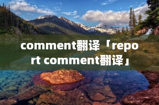 comment翻译「report comment翻译」 comment翻译「report comment翻译」
