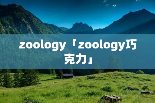 zoology「zoology巧克力」
