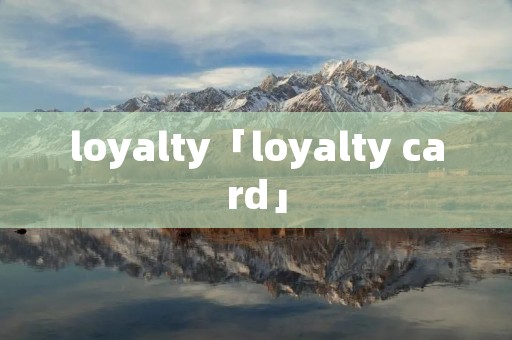 loyalty「loyalty card」 loyalty「loyalty card」