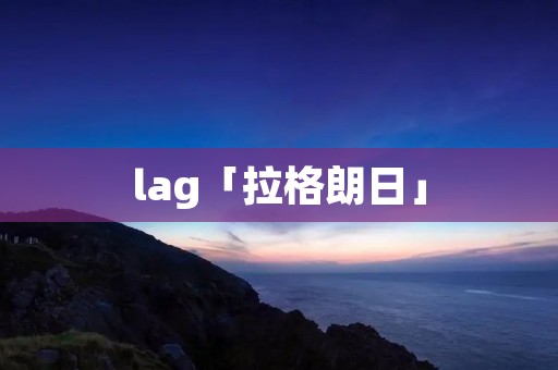 lag「拉格朗日」