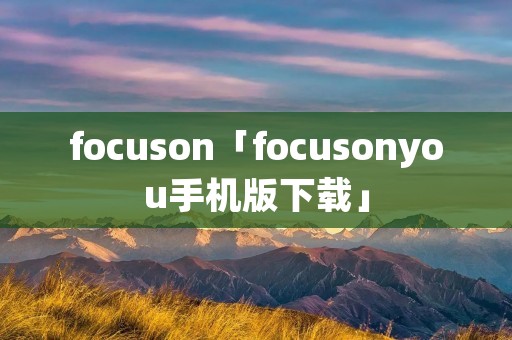 focuson「focusonyou手机版下载」