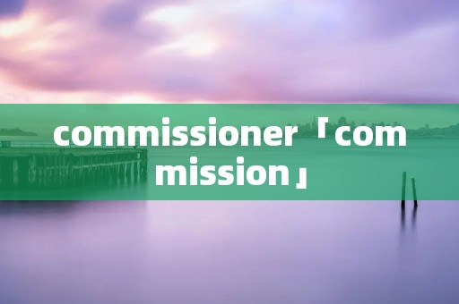 commissioner「commission」 commissioner「commission」