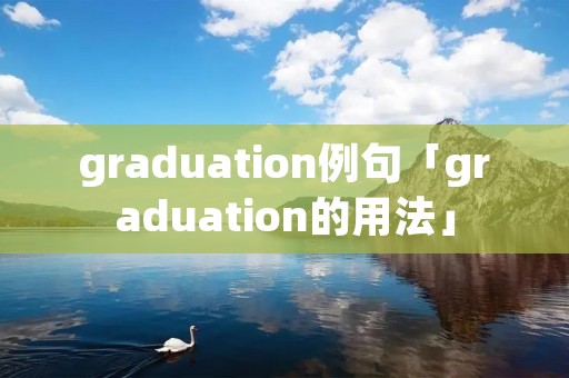 graduation例句「graduation的用法」 graduation例句「graduation的用法」