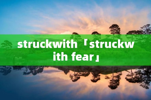 struckwith「struckwith fear」 struckwith「struckwith fear」