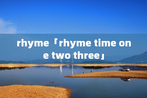 rhyme「rhyme time one two three」