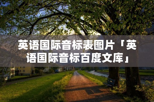 英语国际音标表图片「英语国际音标百度文库」