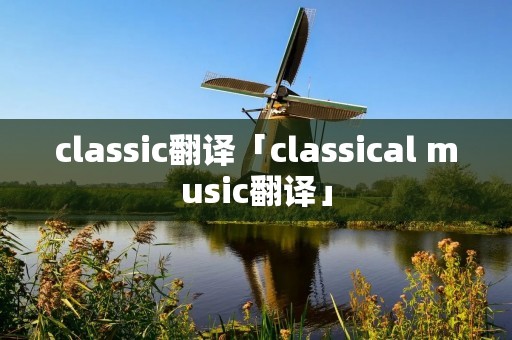 classic翻译「classical music翻译」
