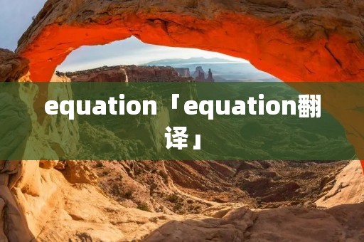 equation「equation翻译」 equation「equation翻译」