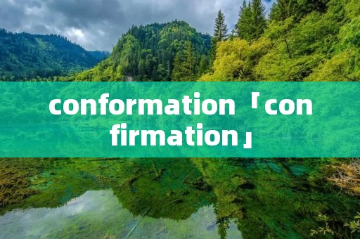 conformation「confirmation」