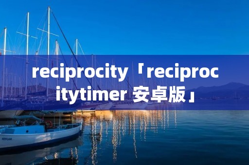 reciprocity「reciprocitytimer 安卓版」