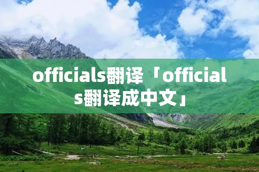officials翻译「officials翻译成中文」