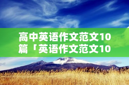 高中英语作文范文10篇「英语作文范文10篇高一」
