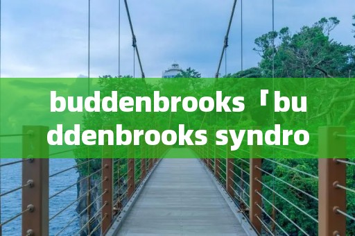 buddenbrooks「buddenbrooks syndrome」