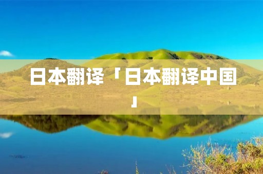 日本翻译「日本翻译中国」