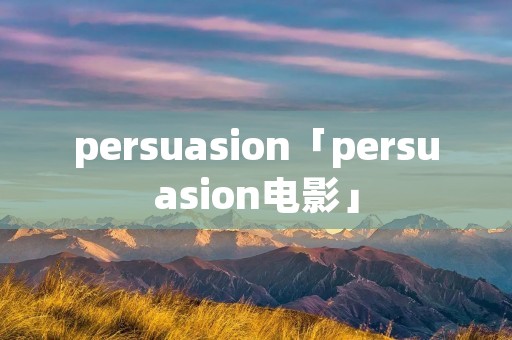 persuasion「persuasion电影」